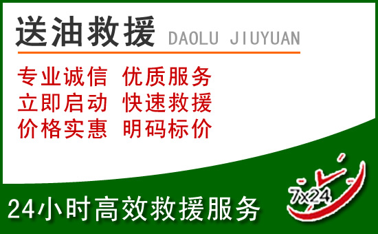 顺城区道路救援汽车送玻璃水