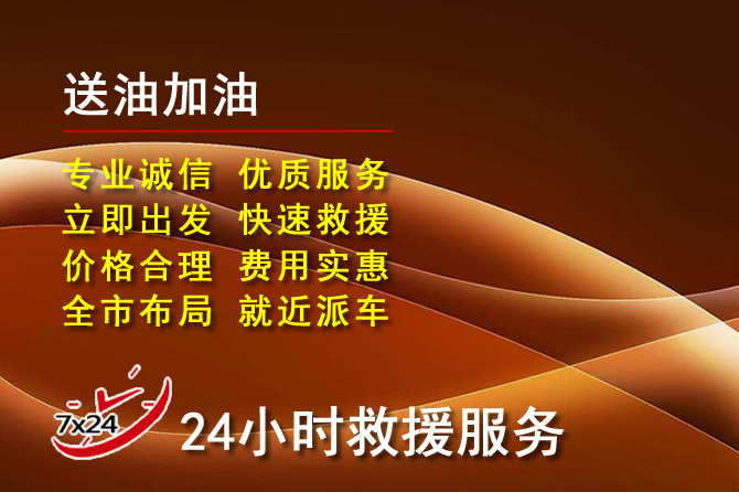 顺城区道路救援汽车送机油