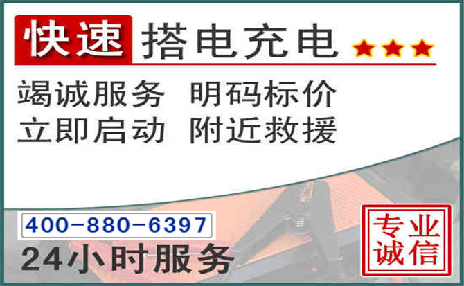 顺城区汽车电瓶搭电电话 顺城区汽车电瓶搭电电话
