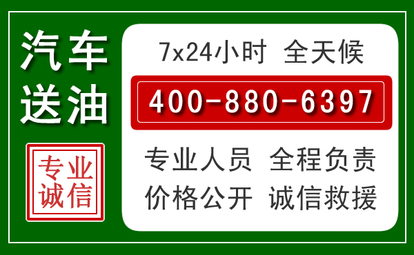 顺城区汽车送油救援电话 顺城区汽车送油救援电话