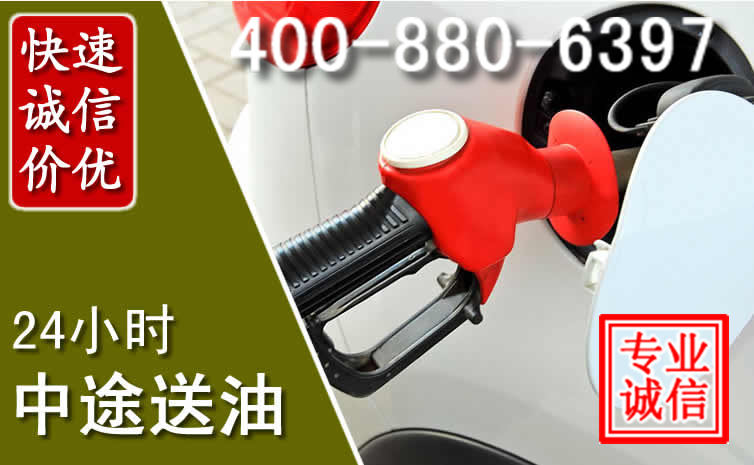 顺城区汽车送油救援电话 顺城区汽车送油救援电话